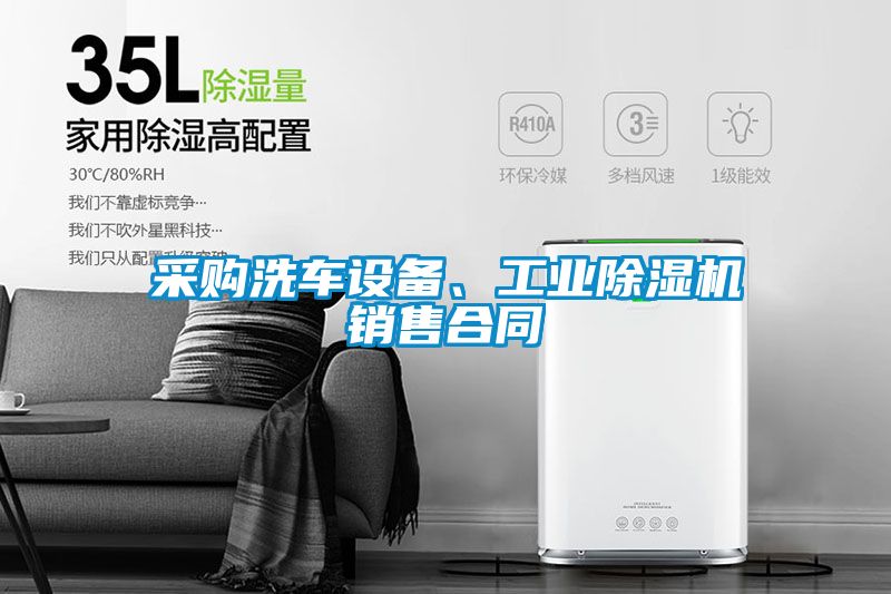 采購(gòu)洗車(chē)設(shè)備、工業(yè)除濕機(jī)銷(xiāo)售合同