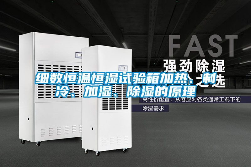 細(xì)數(shù)恒溫恒濕試驗(yàn)箱加熱、制冷、加濕、除濕的原理