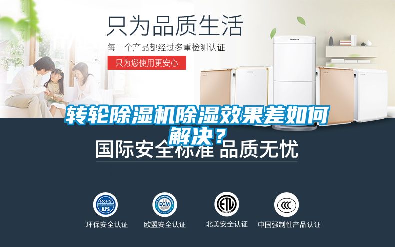 轉(zhuǎn)輪除濕機(jī)除濕效果差如何解決？