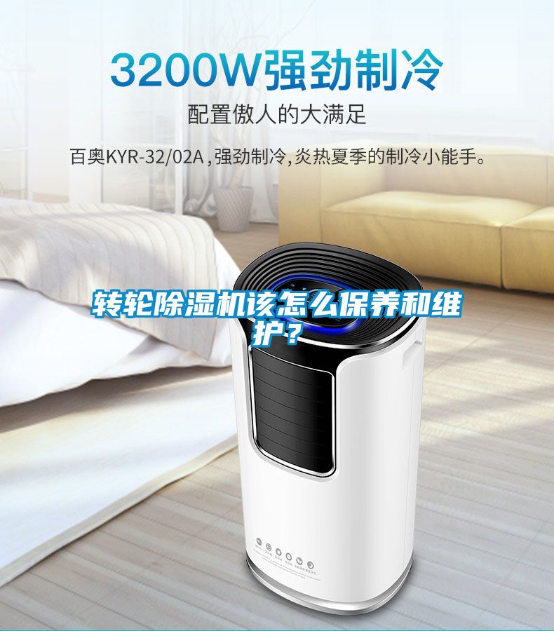 轉(zhuǎn)輪除濕機(jī)該怎么保養(yǎng)和維護(hù)？