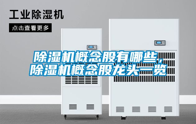 除濕機(jī)概念股有哪些，除濕機(jī)概念股龍頭一覽