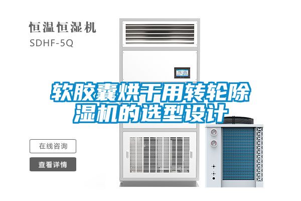 軟膠囊烘干用轉(zhuǎn)輪除濕機的選型設(shè)計