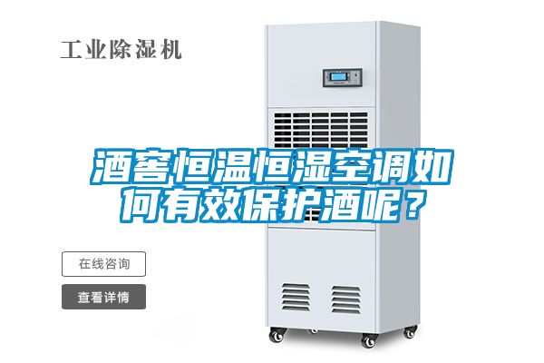 酒窖恒溫恒濕空調(diào)如何有效保護(hù)酒呢？