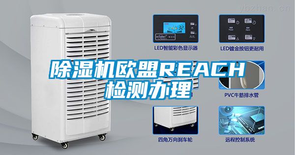 除濕機(jī)歐盟REACH檢測(cè)辦理
