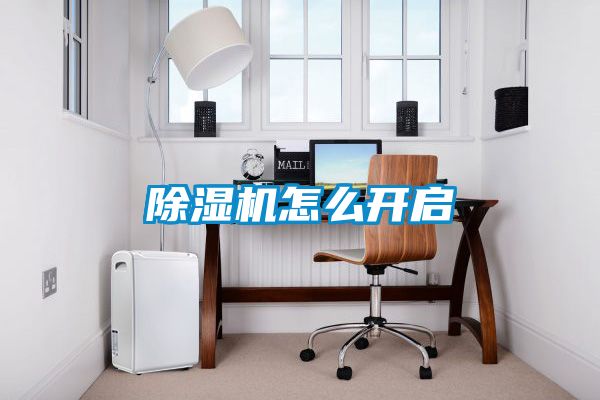 除濕機(jī)怎么開(kāi)啟