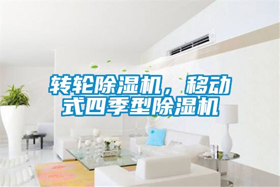 轉(zhuǎn)輪除濕機(jī)，移動(dòng)式四季型除濕機(jī)