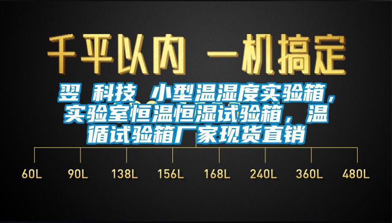翌昇科技 小型溫濕度實驗箱，實驗室恒溫恒濕試驗箱，溫循試驗箱廠家現(xiàn)貨直銷