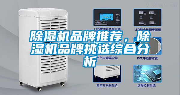 除濕機(jī)品牌推薦，除濕機(jī)品牌挑選綜合分析