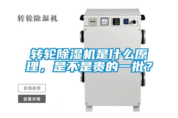 轉(zhuǎn)輪除濕機是什么原理，是不是貴的一批？