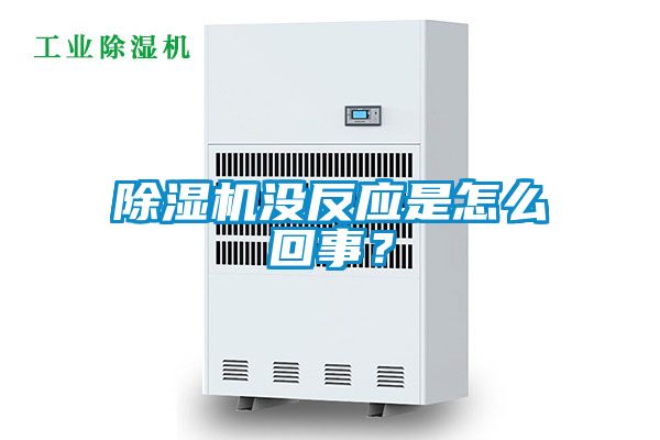 除濕機(jī)沒反應(yīng)是怎么回事？