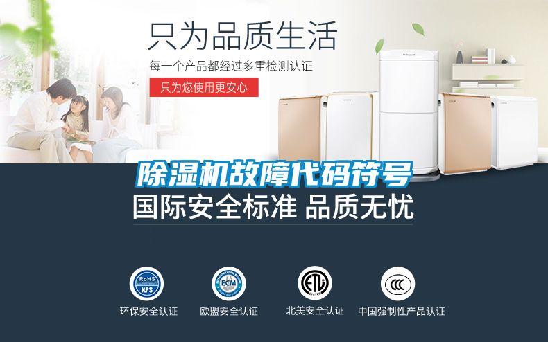 除濕機(jī)故障代碼符號