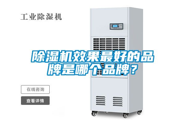 除濕機(jī)效果最好的品牌是哪個(gè)品牌？