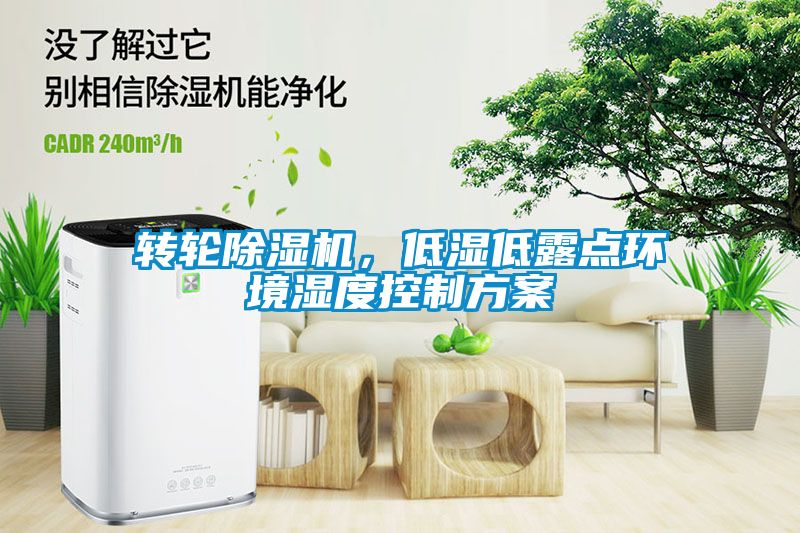 轉(zhuǎn)輪除濕機(jī)，低濕低露點(diǎn)環(huán)境濕度控制方案