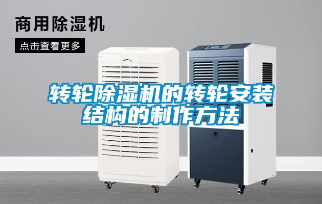 轉(zhuǎn)輪除濕機的轉(zhuǎn)輪安裝結(jié)構(gòu)的制作方法