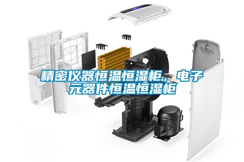 精密儀器恒溫恒濕柜，電子元器件恒溫恒濕柜
