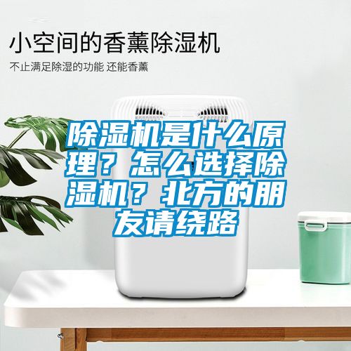 除濕機(jī)是什么原理？怎么選擇除濕機(jī)？北方的朋友請(qǐng)繞路