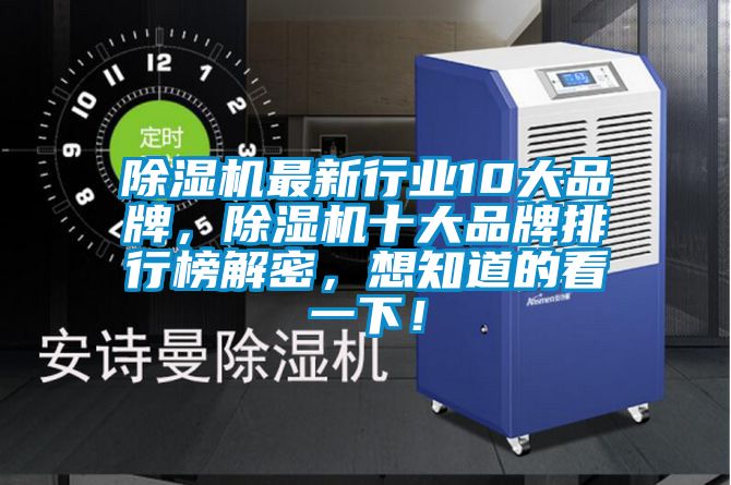 除濕機(jī)最新行業(yè)10大品牌，除濕機(jī)十大品牌排行榜解密，想知道的看一下！