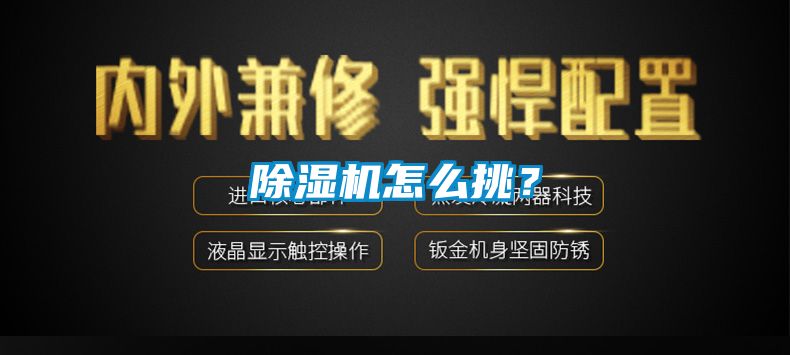除濕機(jī)怎么挑？