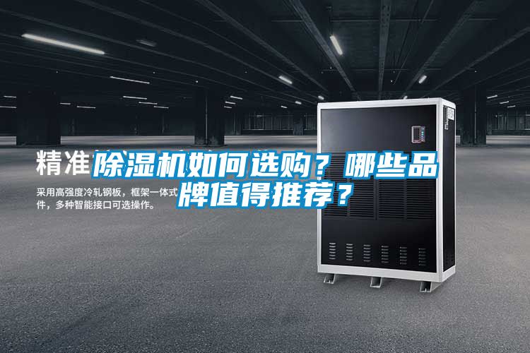 除濕機(jī)如何選購？哪些品牌值得推薦？