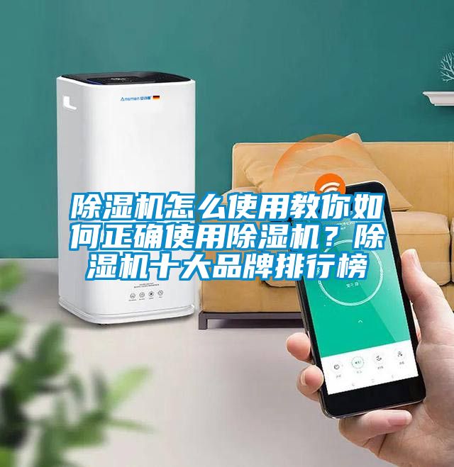 除濕機怎么使用教你如何正確使用除濕機？除濕機十大品牌排行榜