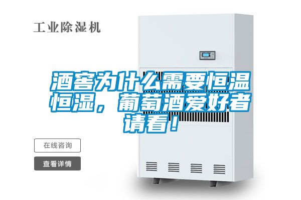 酒窖為什么需要恒溫恒濕，葡萄酒愛好者請看！