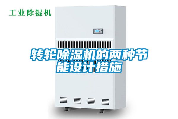 轉(zhuǎn)輪除濕機(jī)的兩種節(jié)能設(shè)計措施