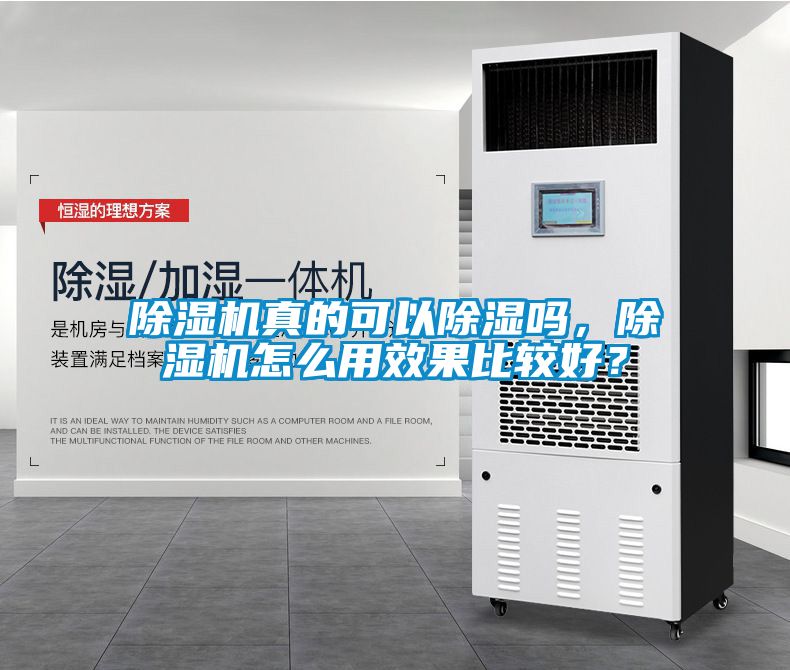 除濕機真的可以除濕嗎，除濕機怎么用效果比較好？
