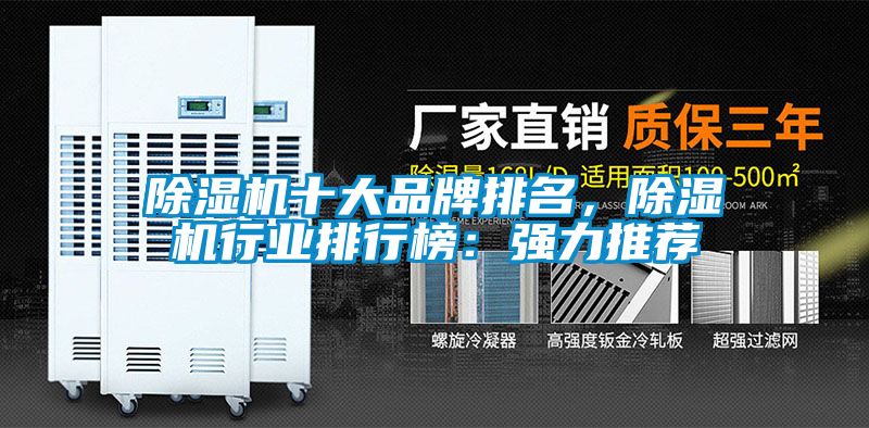 除濕機十大品牌排名，除濕機行業(yè)排行榜：強力推薦