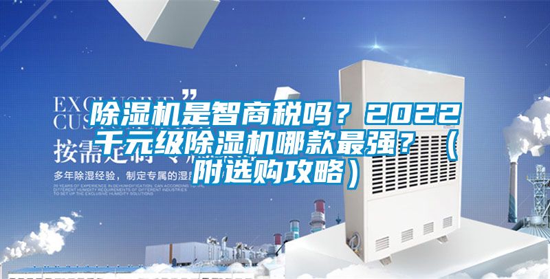 除濕機是智商稅嗎？2022千元級除濕機哪款最強？（附選購攻略）
