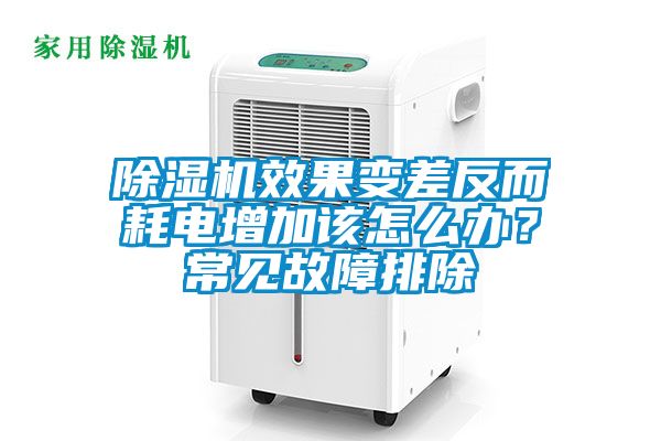 除濕機(jī)效果變差反而耗電增加該怎么辦？常見故障排除