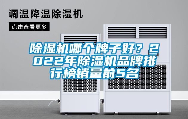 除濕機哪個牌子好？2022年除濕機品牌排行榜銷量前5名