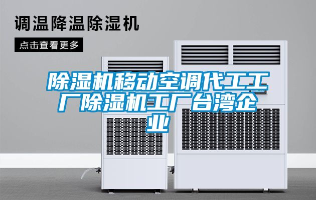 除濕機(jī)移動空調(diào)代工工廠除濕機(jī)工廠臺灣企業(yè)