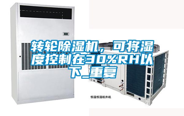 轉(zhuǎn)輪除濕機，可將濕度控制在30%RH以下_重復