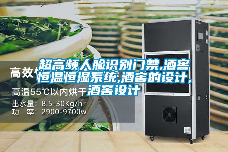 超高頻人臉識別門禁,酒窖恒溫恒濕系統(tǒng),酒窖的設(shè)計,酒窖設(shè)計