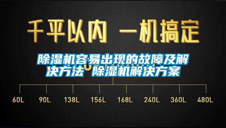 除濕機(jī)容易出現(xiàn)的故障及解決方法 除濕機(jī)解決方案