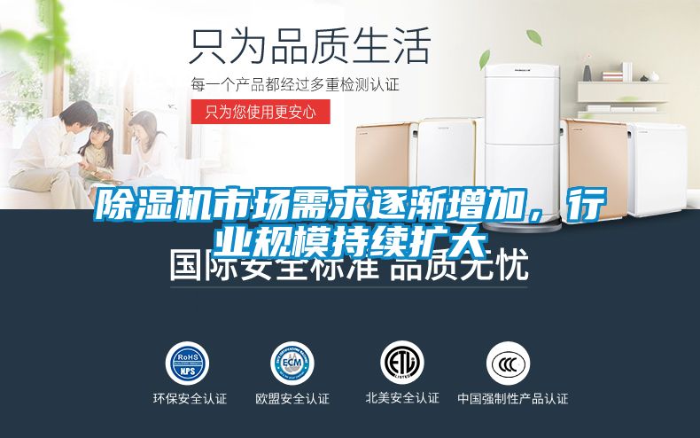 除濕機(jī)市場需求逐漸增加，行業(yè)規(guī)模持續(xù)擴(kuò)大