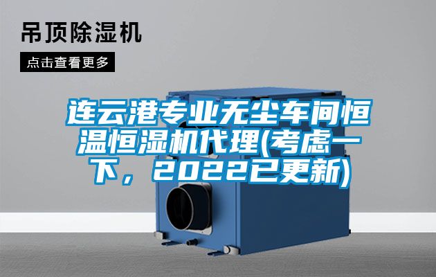 連云港專業(yè)無(wú)塵車間恒溫恒濕機(jī)代理(考慮一下，2022已更新)