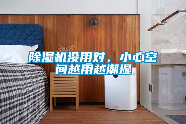 除濕機(jī)沒用對，小心空間越用越潮濕