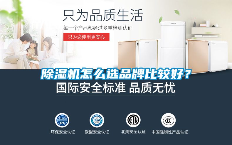 除濕機怎么選品牌比較好？