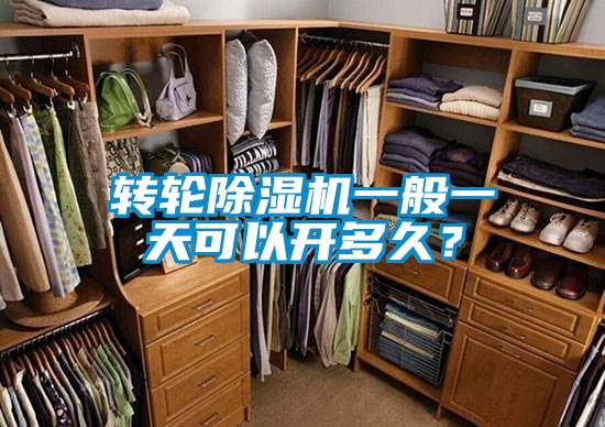 轉(zhuǎn)輪除濕機(jī)一般一天可以開多久？