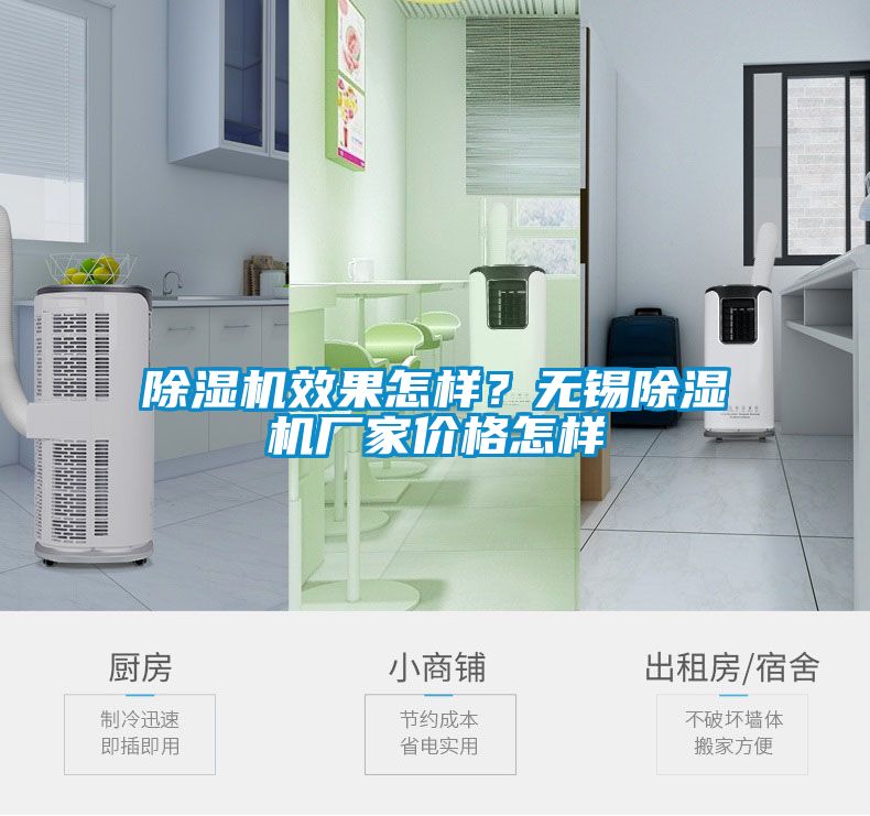 除濕機(jī)效果怎樣？無錫除濕機(jī)廠家價格怎樣