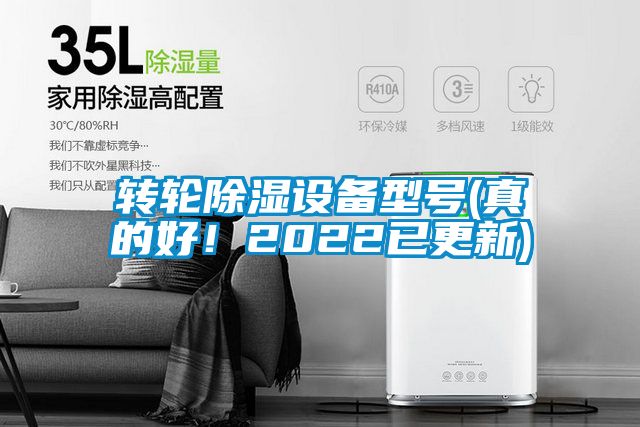 轉(zhuǎn)輪除濕設(shè)備型號(hào)(真的好！2022已更新)