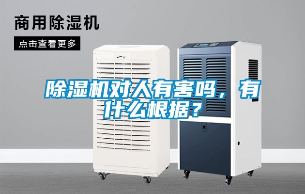 除濕機對人有害嗎，有什么根據(jù)？