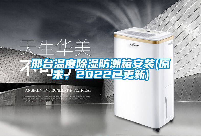 邢臺溫度除濕防潮箱安裝(原來，2022已更新)