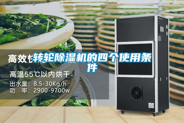 轉(zhuǎn)輪除濕機的四個使用條件