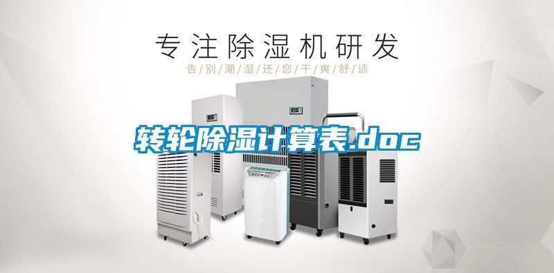 轉(zhuǎn)輪除濕計算表.doc