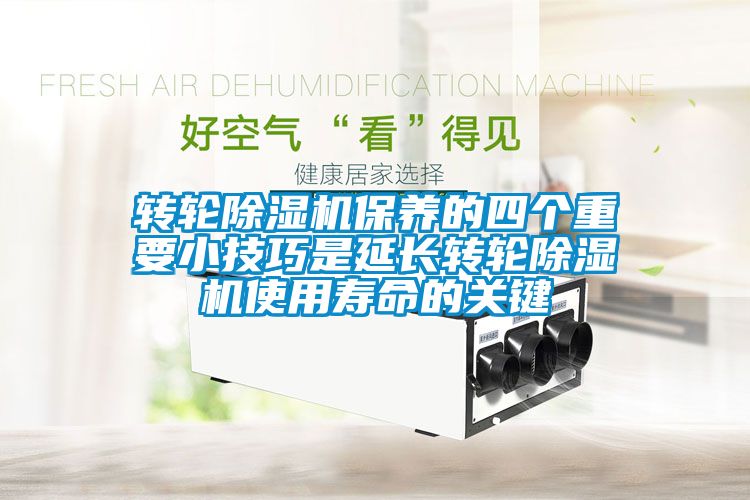 轉(zhuǎn)輪除濕機保養(yǎng)的四個重要小技巧是延長轉(zhuǎn)輪除濕機使用壽命的關(guān)鍵