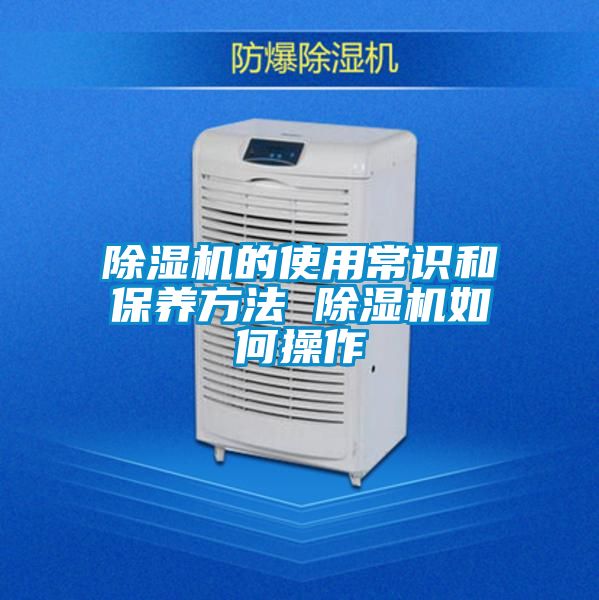 除濕機的使用常識和保養(yǎng)方法 除濕機如何操作