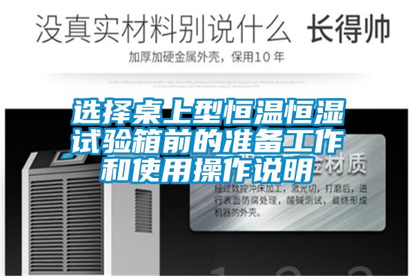 選擇桌上型恒溫恒濕試驗箱前的準(zhǔn)備工作和使用操作說明