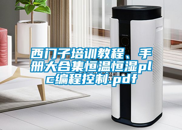 西門子培訓(xùn)教程、手冊大合集恒溫恒濕plc編程控制.pdf